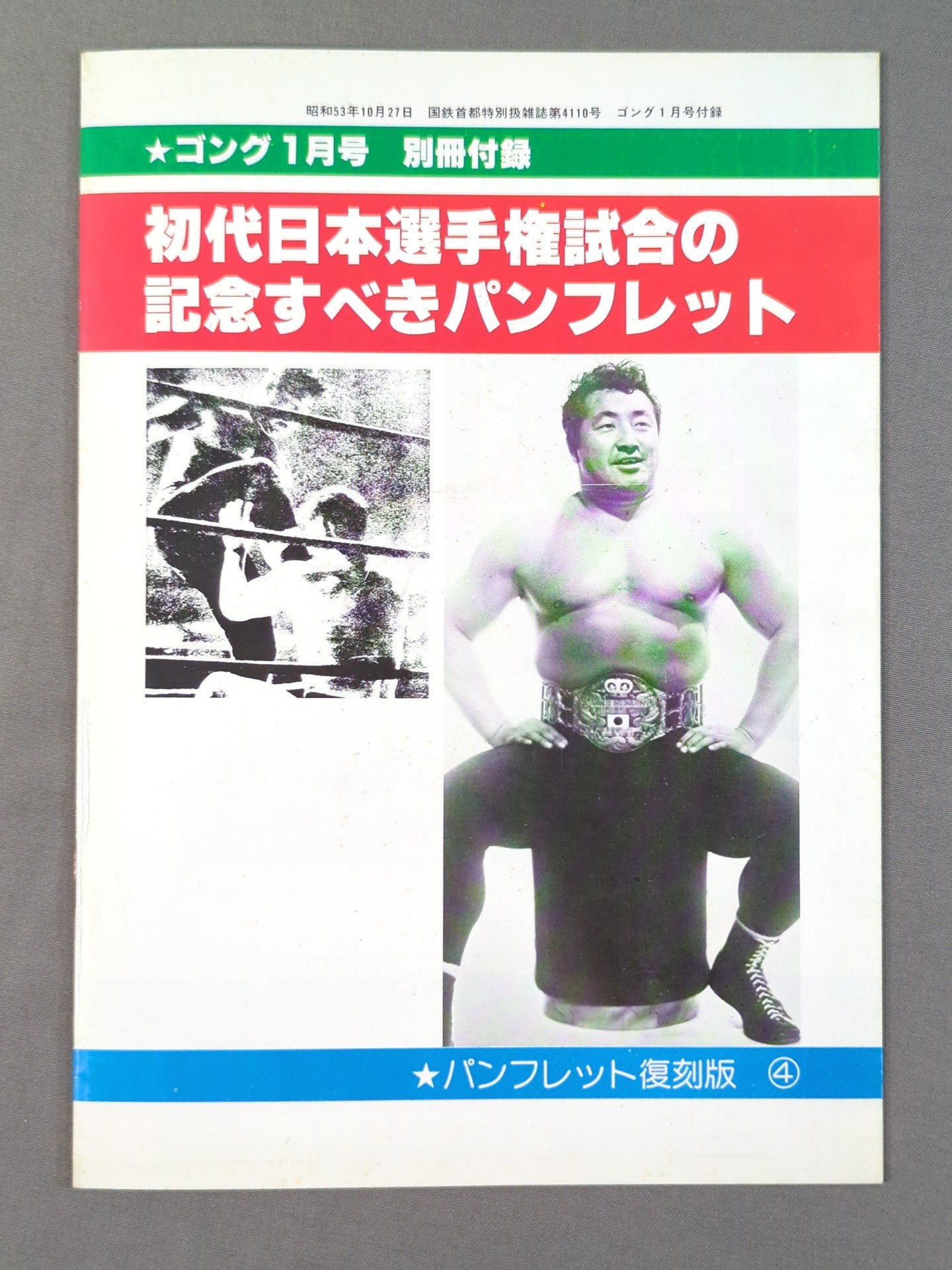 パンフレット【復刻版】④ 日本選手権大試合