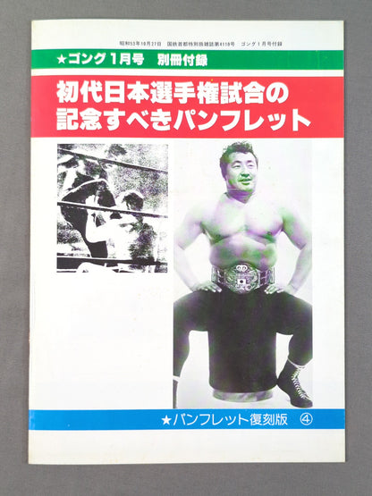 パンフレット【復刻版】④ 日本選手権大試合