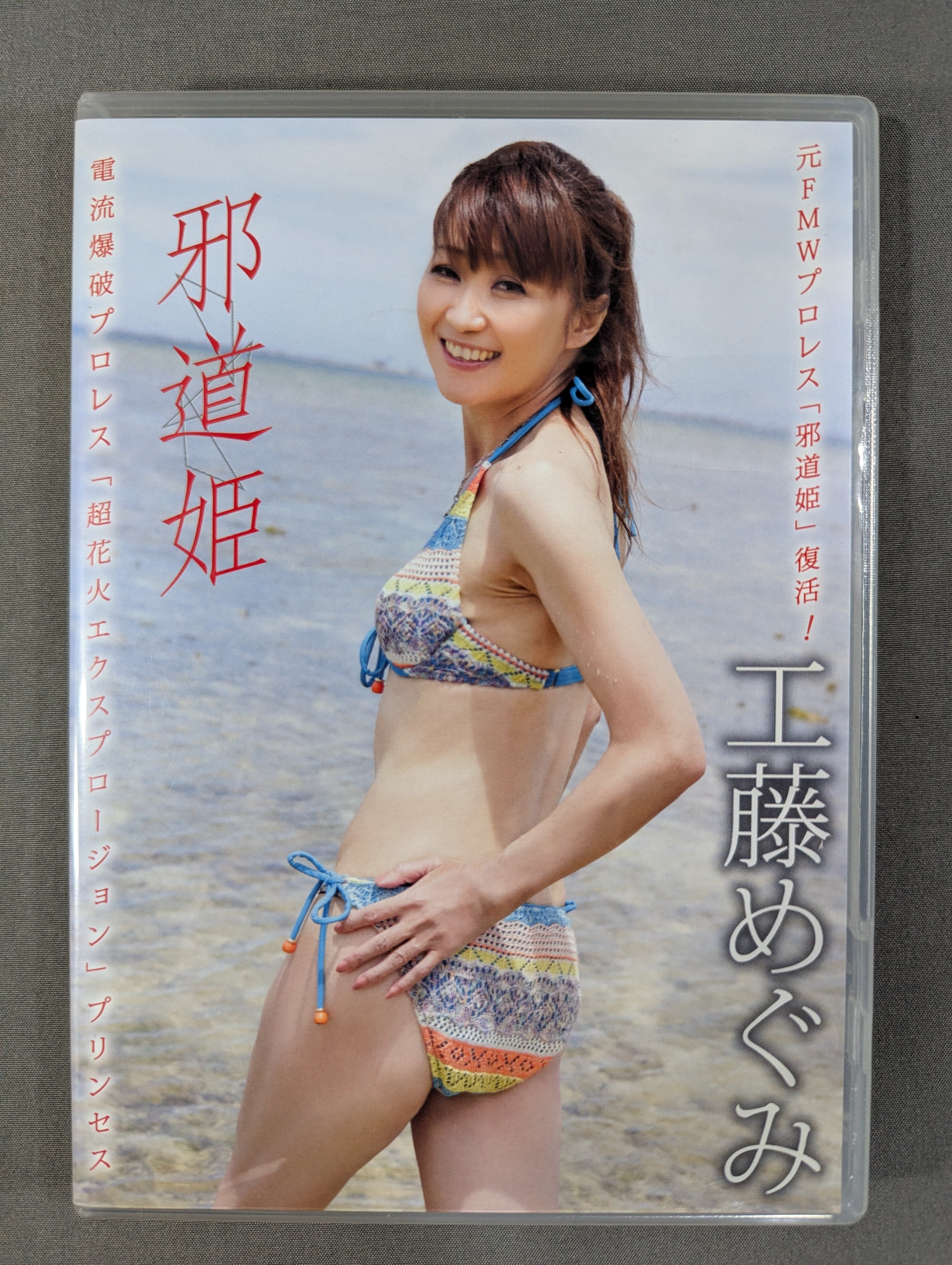 工藤めぐみ 邪道姫 – 闘道館