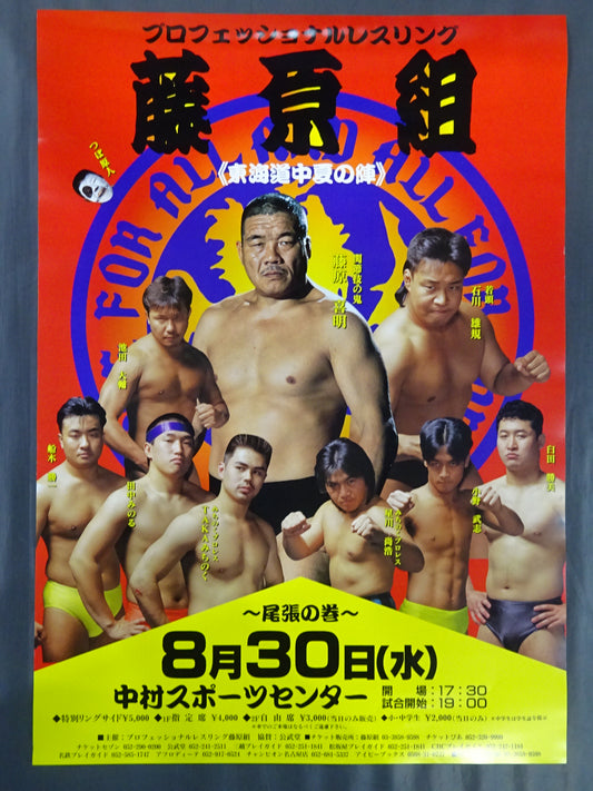 藤原組 東海道中夏の陣 ～尾張の巻～