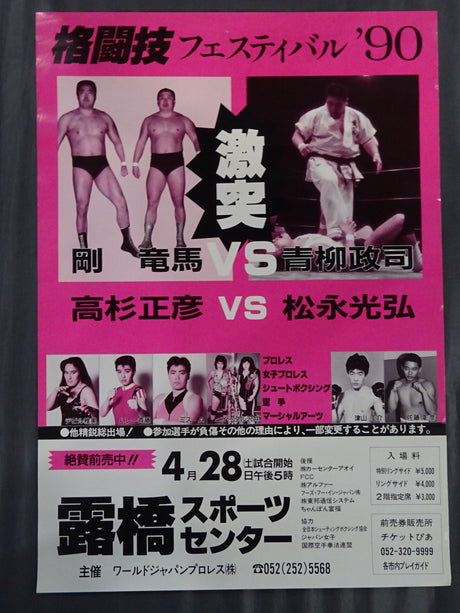 格闘技フェスティバル’90