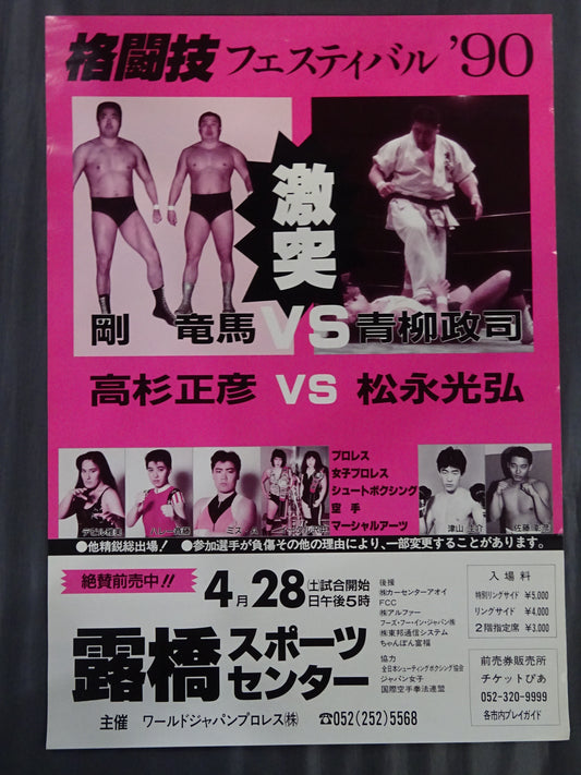 格闘技フェスティバル’90