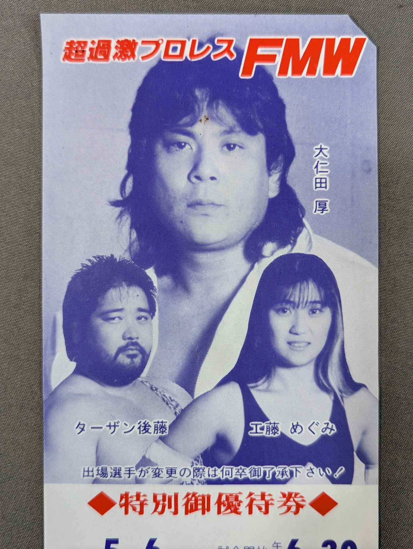『怒涛』第13戦 特別御優待券