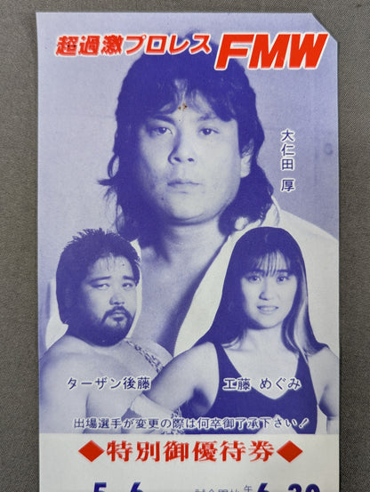 『怒涛』第13戦 特別御優待券