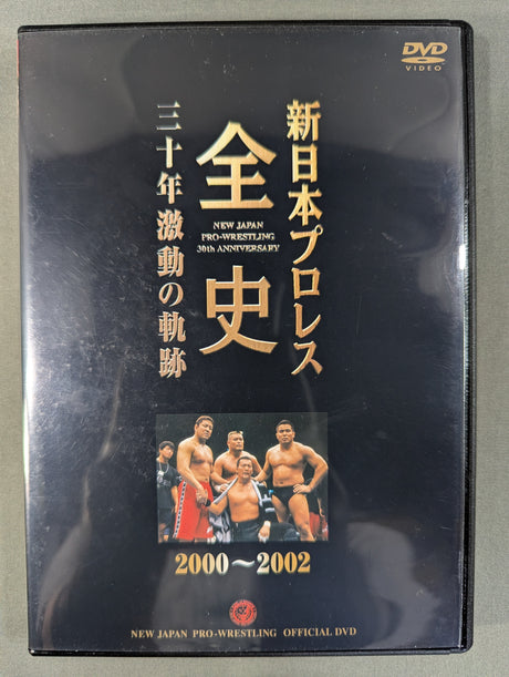 新日本プロレス全史 三十年激動の軌跡 2000～2002