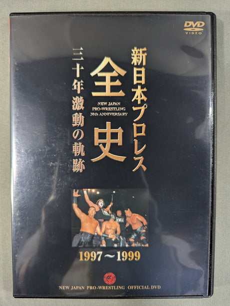 新日本プロレス全史 三十年激動の軌跡 1997～1999