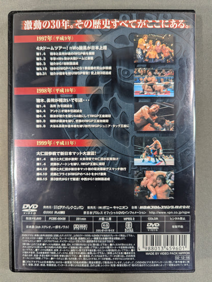 新日本プロレス全史 三十年激動の軌跡 1997～1999