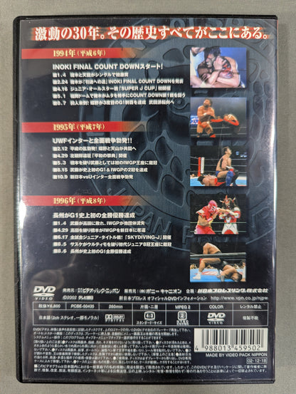 New Japan Pro Wrestling Complete History: Thirty Years of Dramatic Events 1994~1996