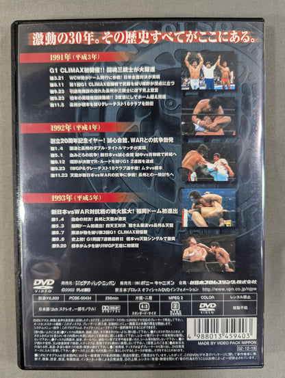 Complete History of New Japan Pro Wrestling: Thirty Years of Dramatic Events 1991~1993