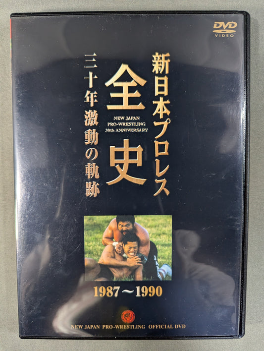 新日本プロレス全史 三十年激動の軌跡 1987～1990