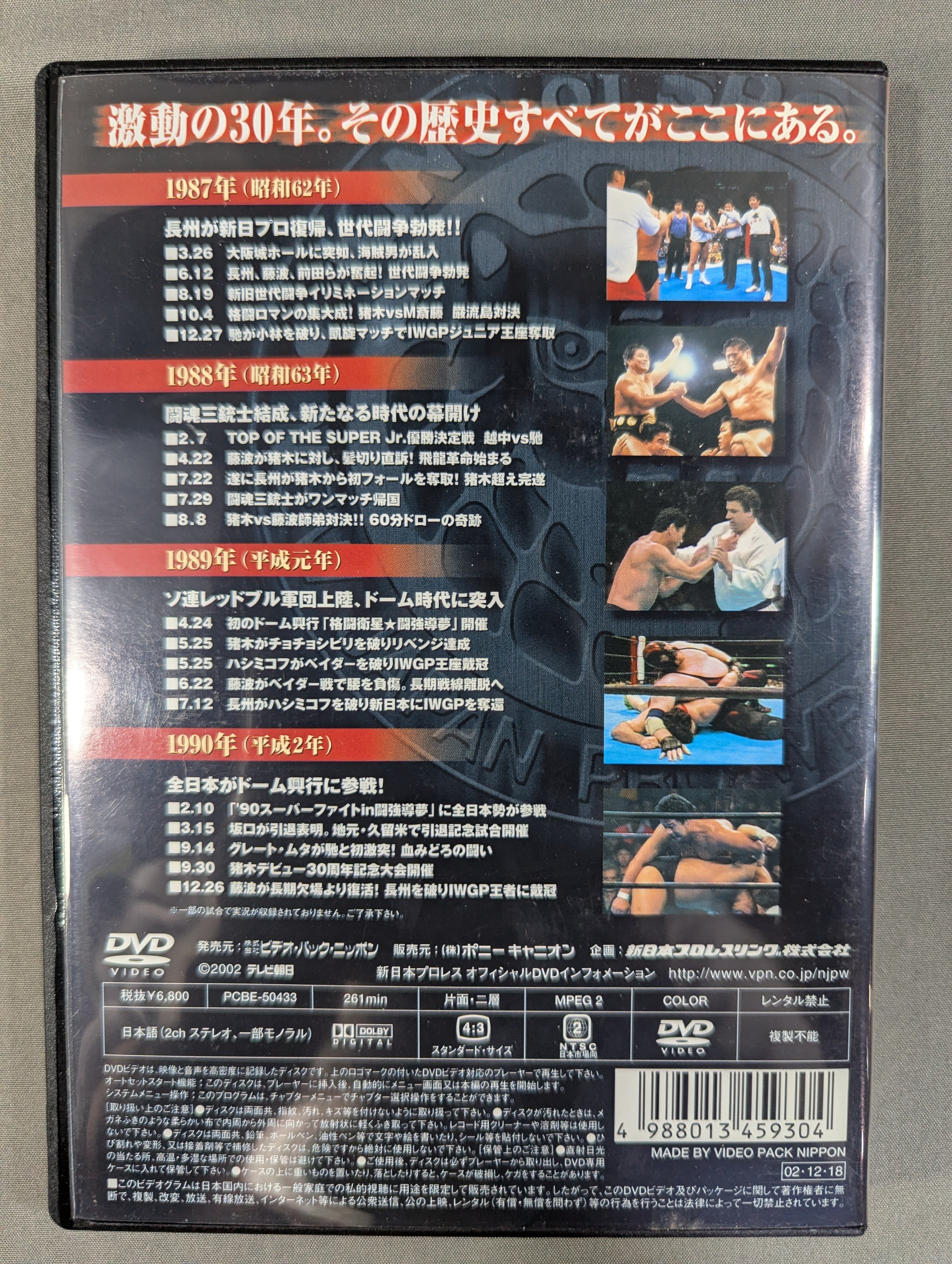 新日本プロレス全史 三十年激動の軌跡 1987～1990 – 闘道館