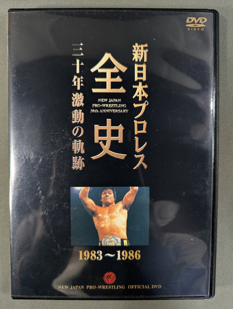 新日本プロレス全史 三十年激動の軌跡 1983～1986