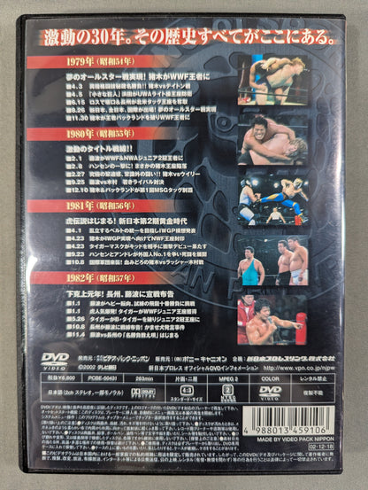 Complete History of New Japan Pro Wrestling: Thirty Years of Dramatic Events 1979~1982