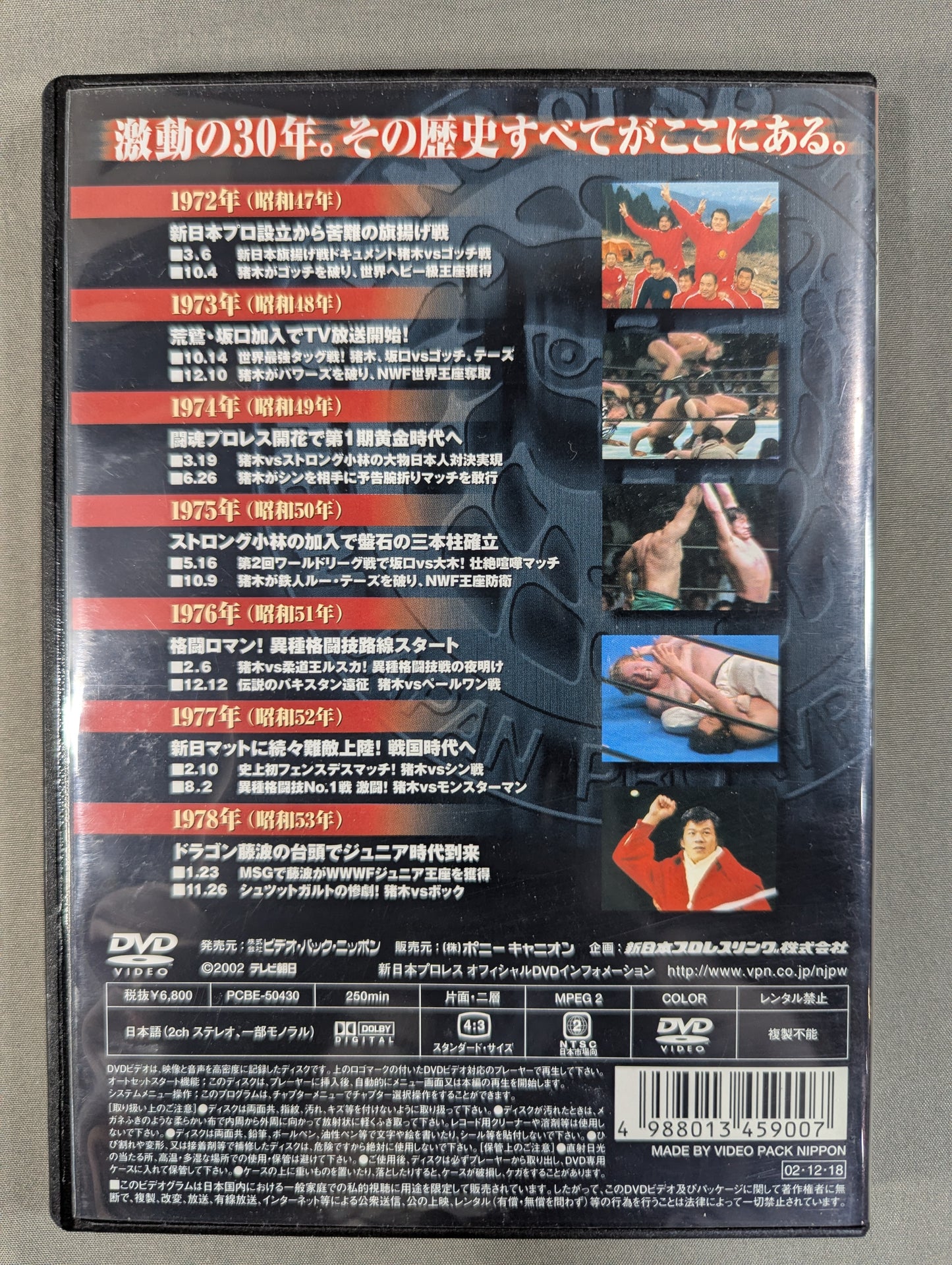 新日本プロレス全史 三十年激動の軌跡 1972～1978