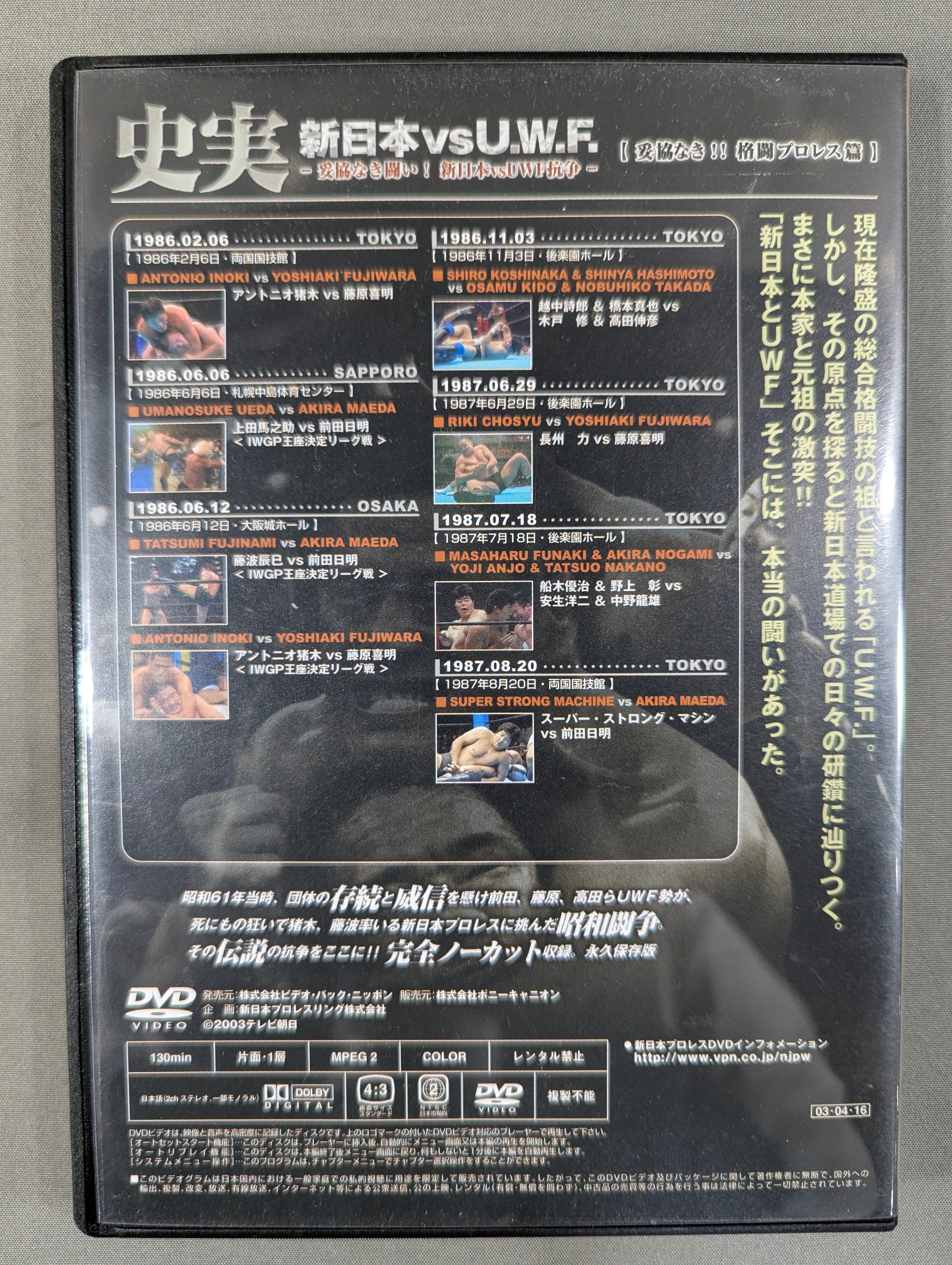 史実 新日本vsU.W.F. ～妥協なき闘い! 新日本vsUWF抗争～ – 闘道館