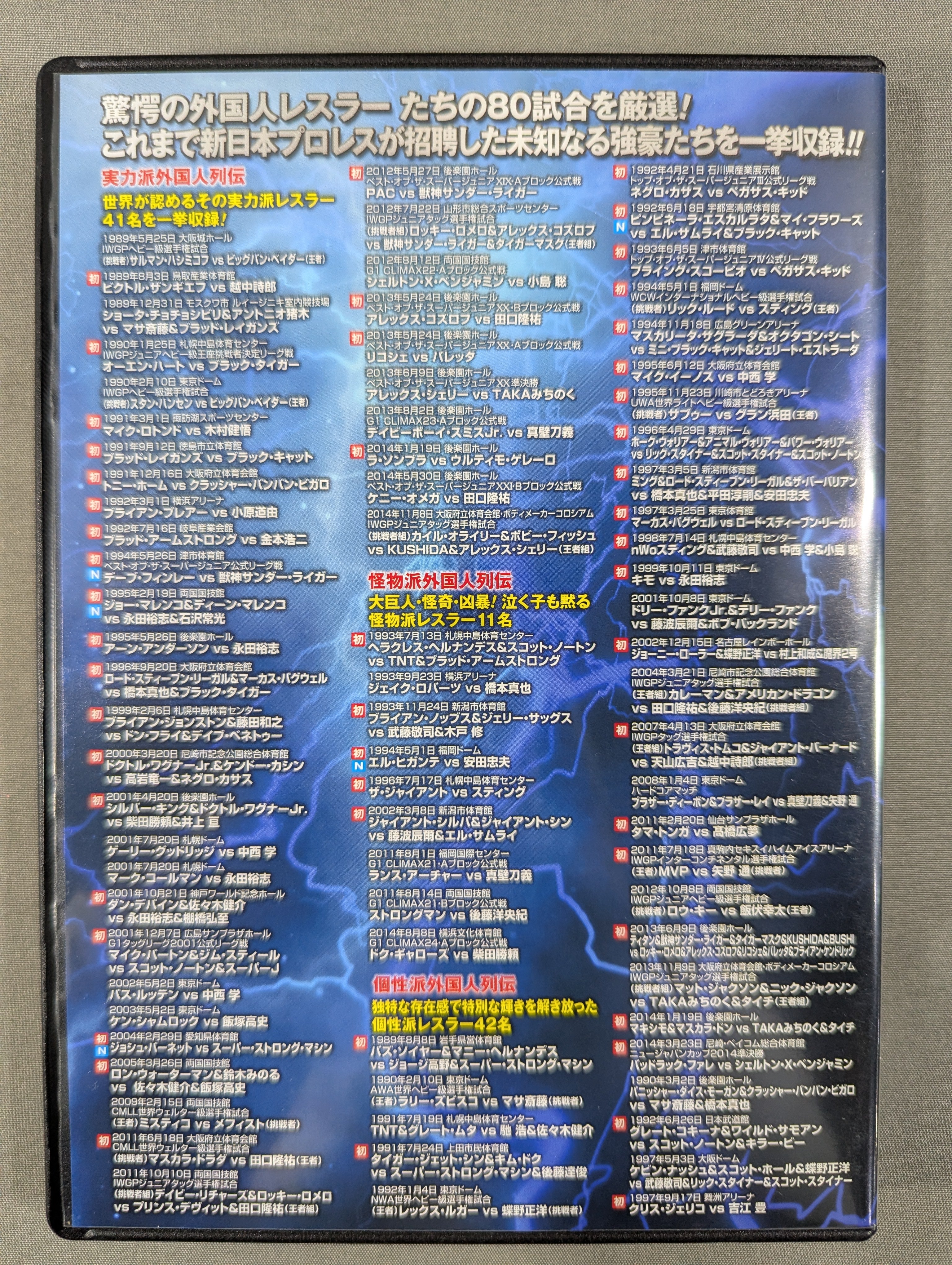 ☆初回限定版☆ 俺たちの新日本プロレス 未知なる強豪来襲!驚愕の外国