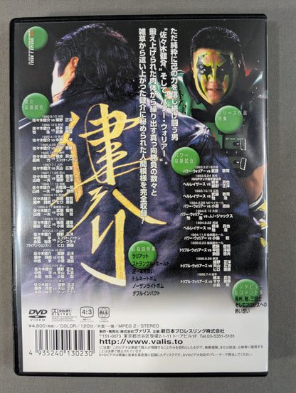 Kensuke Sasaki  Power Warrior 1992~1996 Fighting Spirit V Special DVD Vol.10