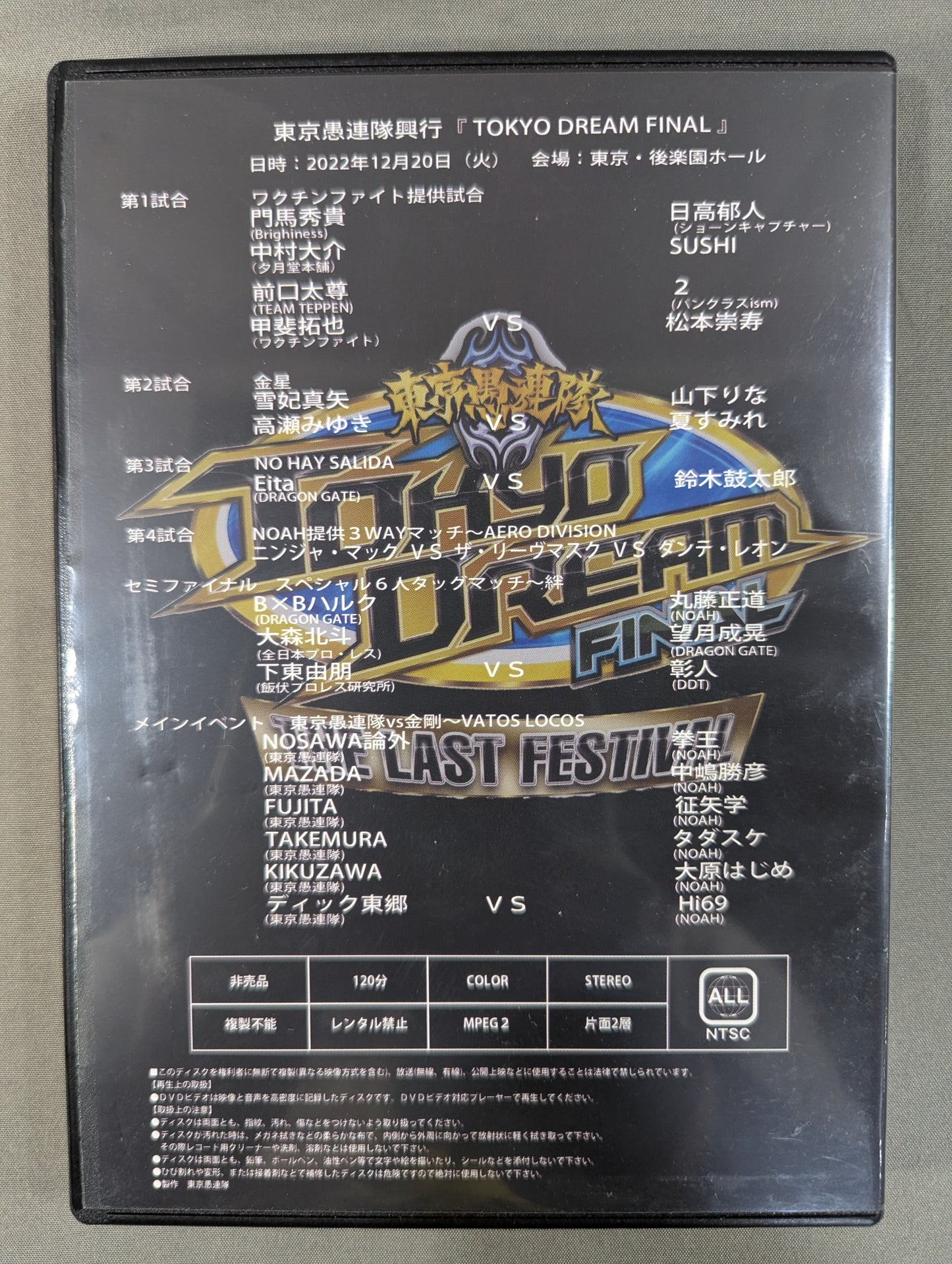 東京愚連隊自主興行「TOKYO DREAM FINAL」