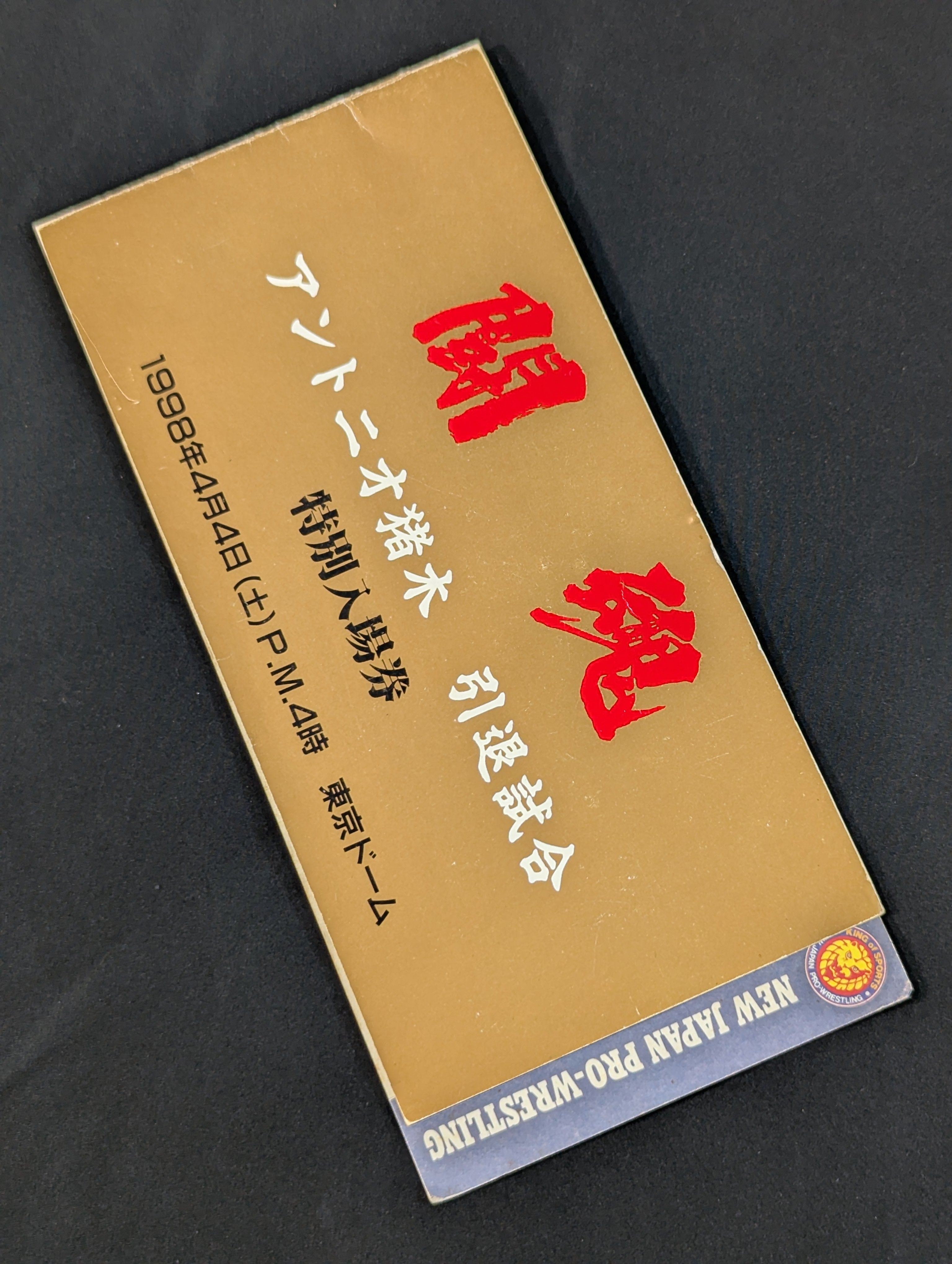燃える闘魂　アントニオ猪木　引退直前の直筆サイン色紙（闘魂入りバージョン） ☆最前列限定!!☆ ”燃える闘魂”アントニオ猪木 引退試合 特別入場券