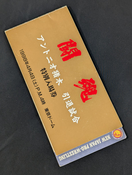 ★最前列限定!!★ ”燃える闘魂”アントニオ猪木 引退試合 特別入場券