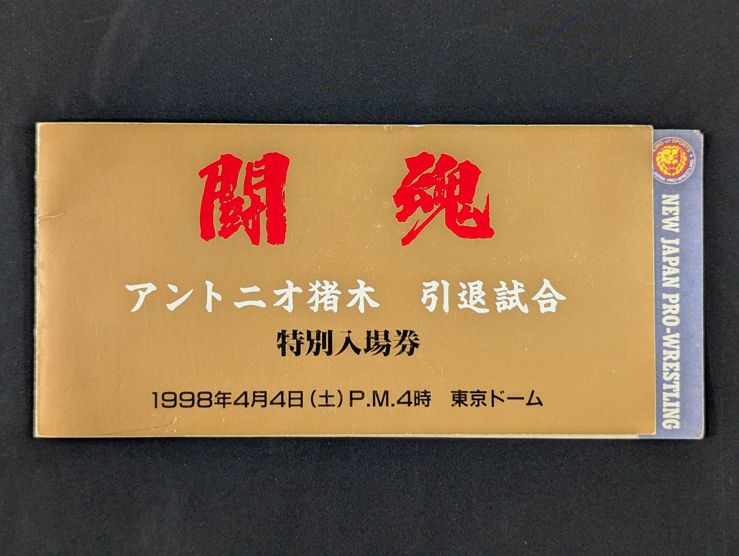 ★最前列限定!!★ ”燃える闘魂”アントニオ猪木 引退試合 特別入場券