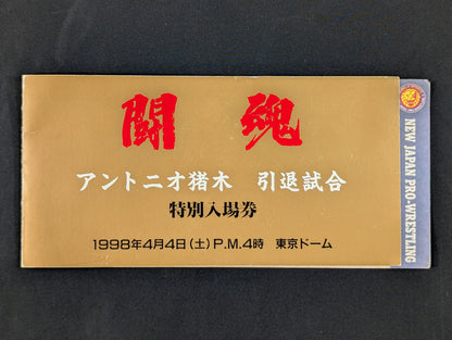 ★最前列限定!!★ ”燃える闘魂”アントニオ猪木 引退試合 特別入場券