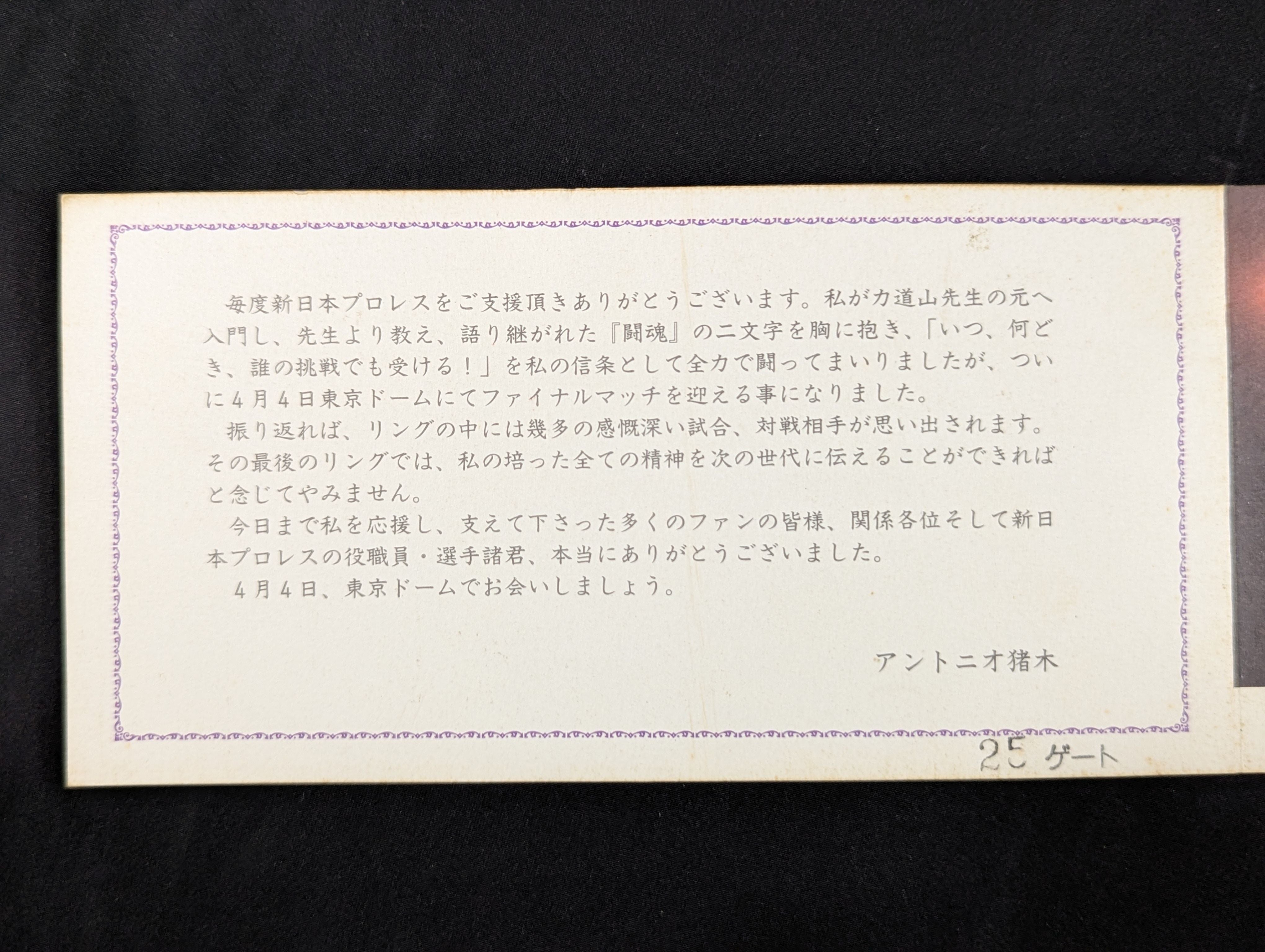 ☆最前列限定!!☆ ”燃える闘魂”アントニオ猪木 引退試合 特別入場券