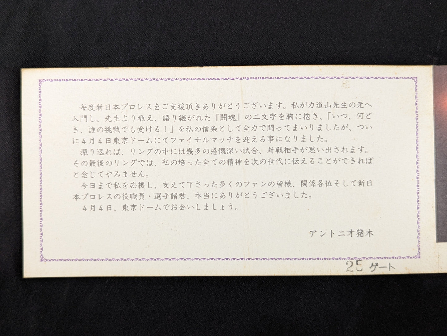 ★最前列限定!!★ ”燃える闘魂”アントニオ猪木 引退試合 特別入場券