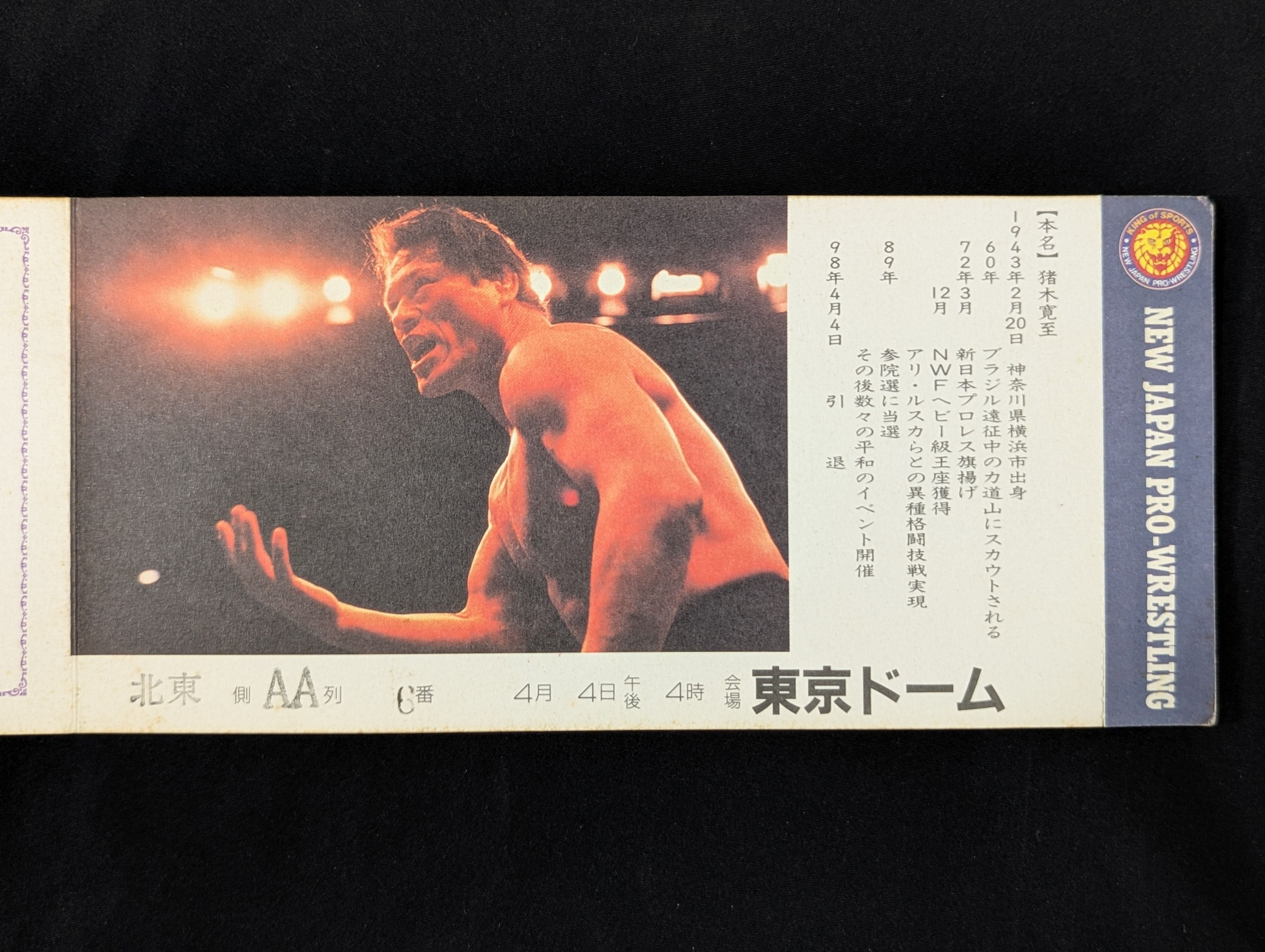 燃える闘魂・アントニオ猪木引退試合　チケット半券　超絶レア‼️ ☆最前列限定!!☆ ”燃える闘魂”アントニオ猪木 引退試合 特別入場券