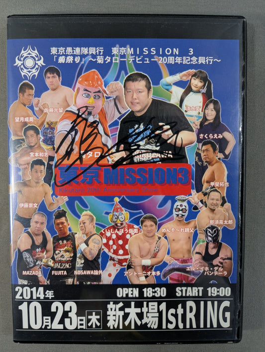 【菊タロー＆KIKUZAWA 直筆サイン入り】東京愚連隊自主興行 東京MISSON 3「菊祭り」 ～菊タローデビュー20周年記念興行～