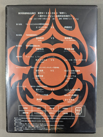 【菊タロー＆KIKUZAWA 直筆サイン入り】東京愚連隊自主興行 東京MISSON 3「菊祭り」 ～菊タローデビュー20周年記念興行～
