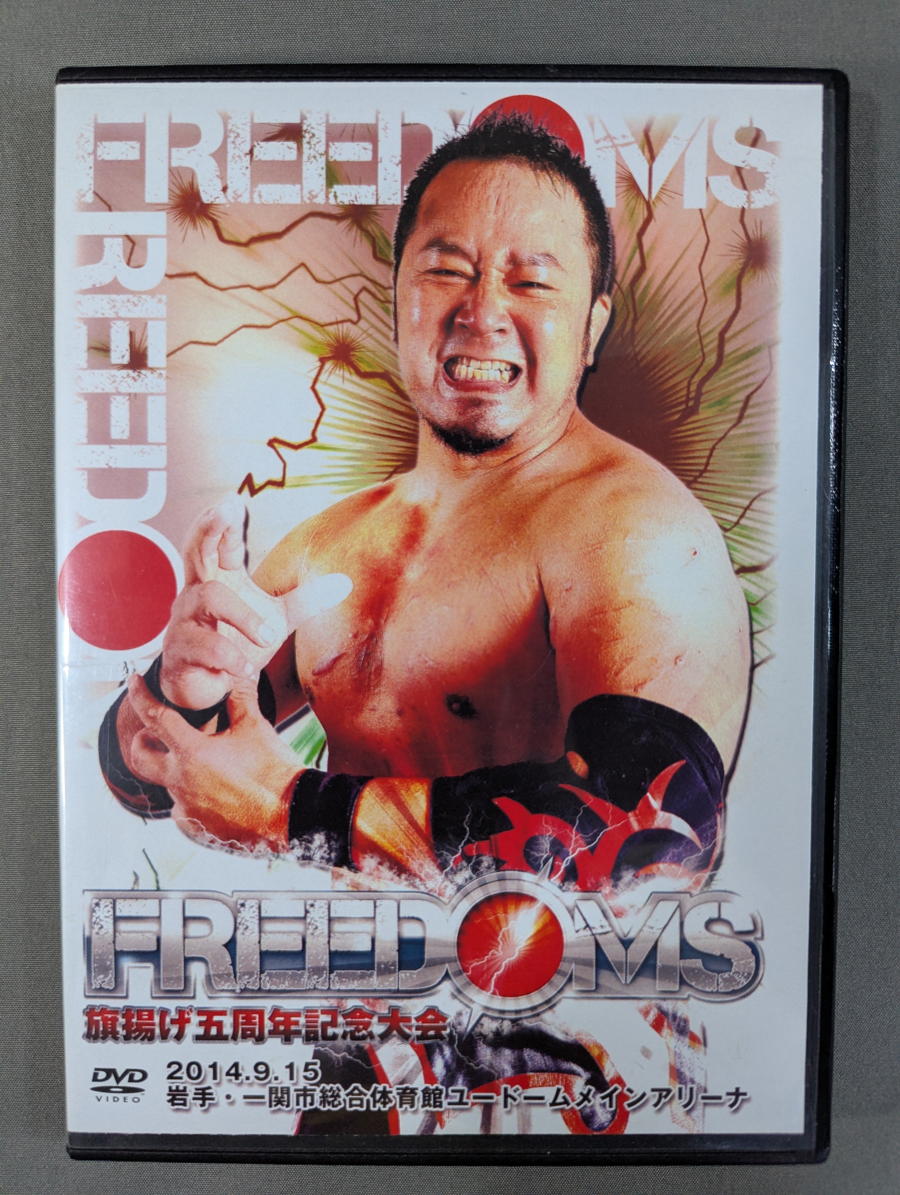 ☆FREEDOMS☆ プロレスリングFREEDOMS 旗揚げ五周年記念大会 – 闘道館