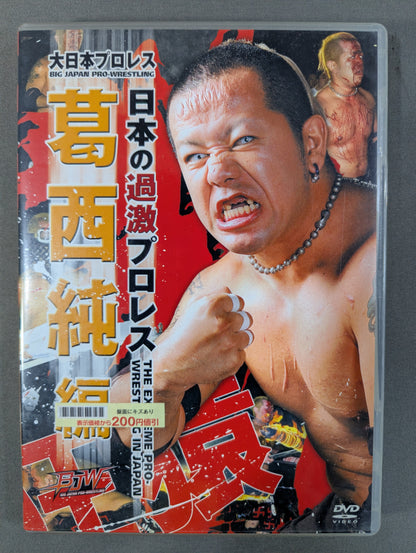 大日本プロレス 日本の過激プロレス 葛西純編