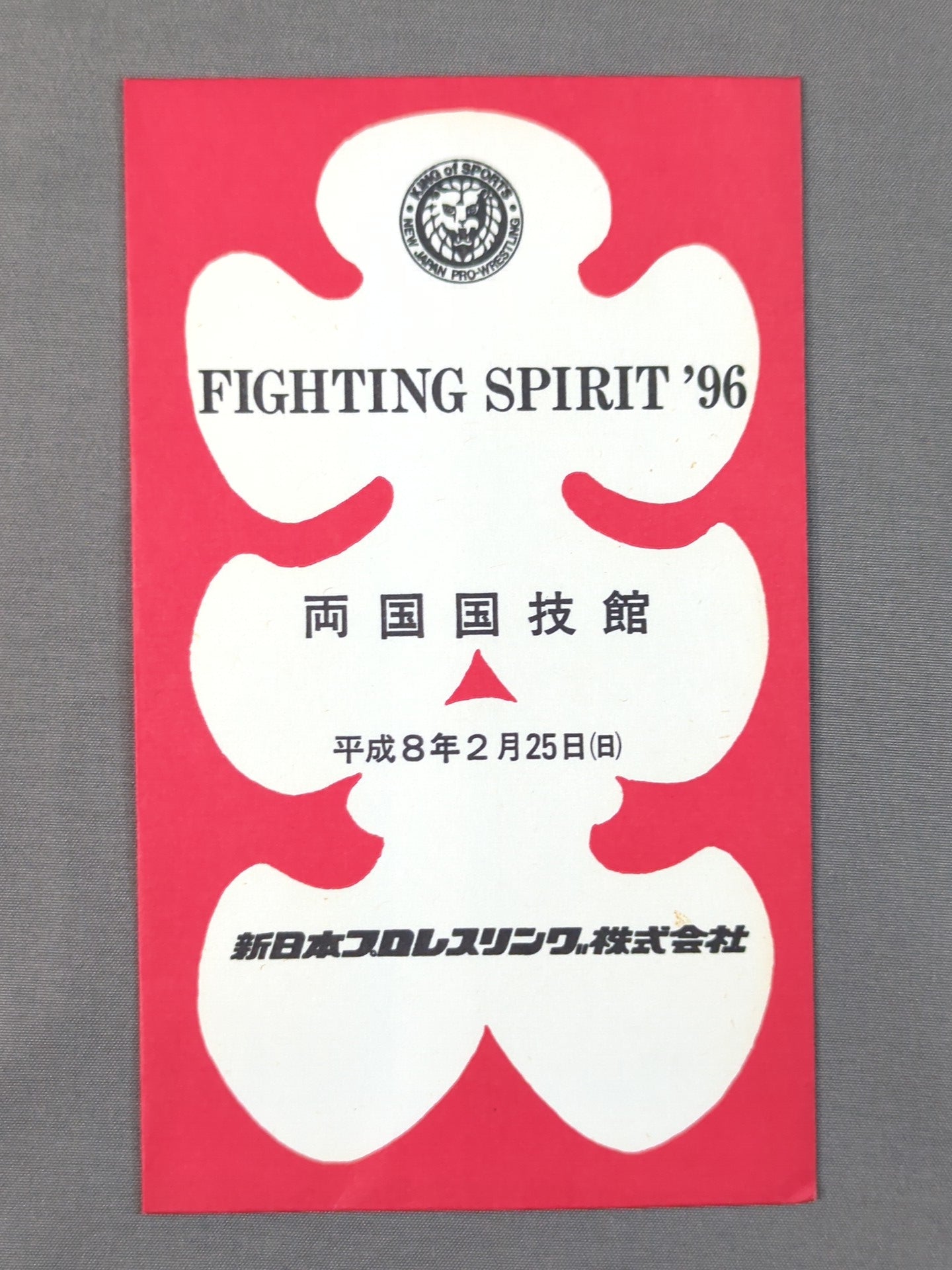 新日本プロレス FIGHTING SPIRIT '96  大入袋