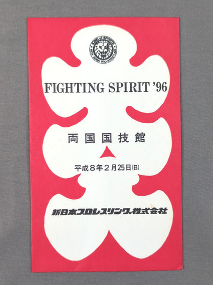 新日本プロレス FIGHTING SPIRIT '96  大入袋