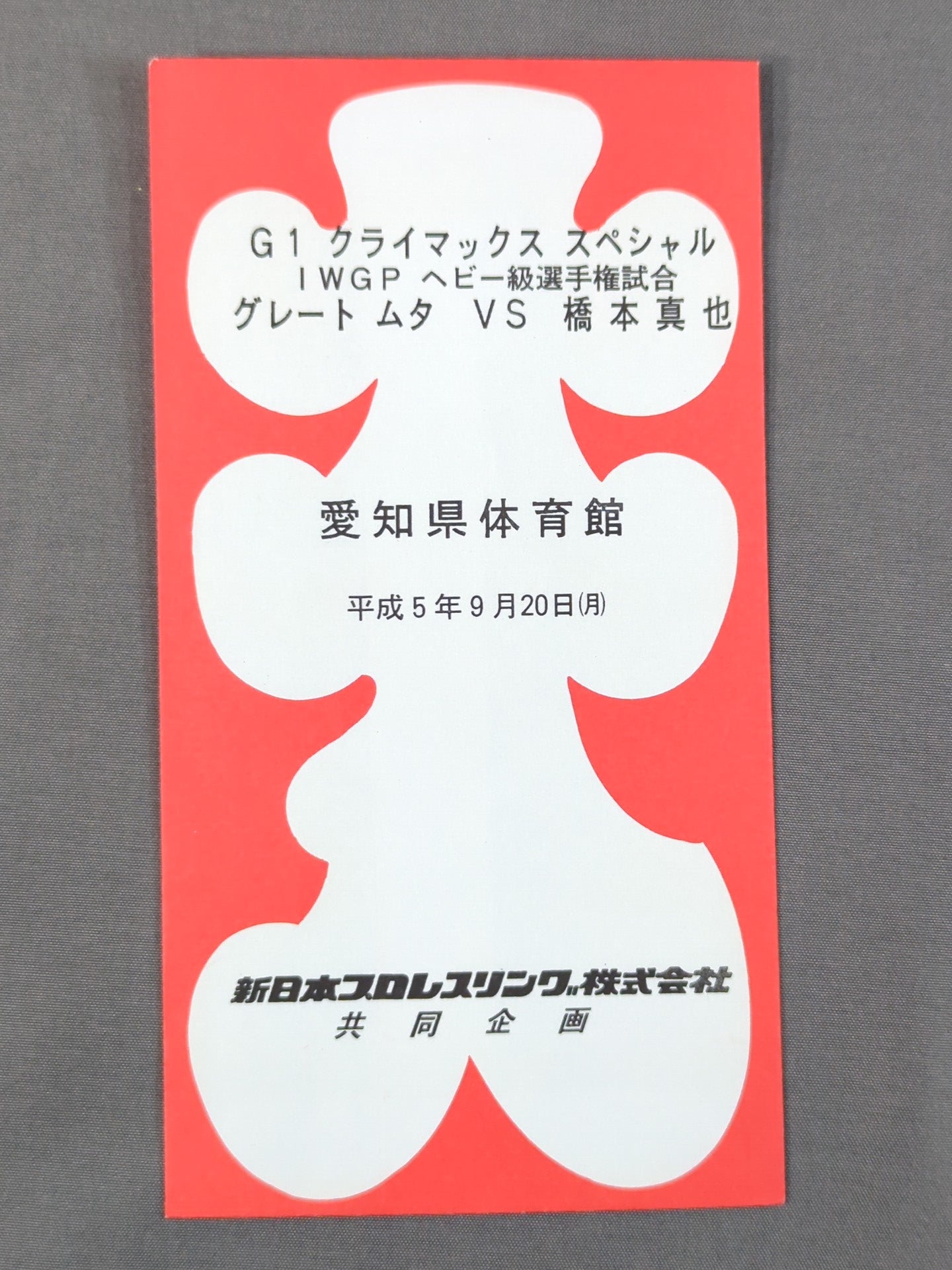 IWGP Heavyweight Fighters Title Match: Great Muta vs Shinya Hashimoto Large Pouch