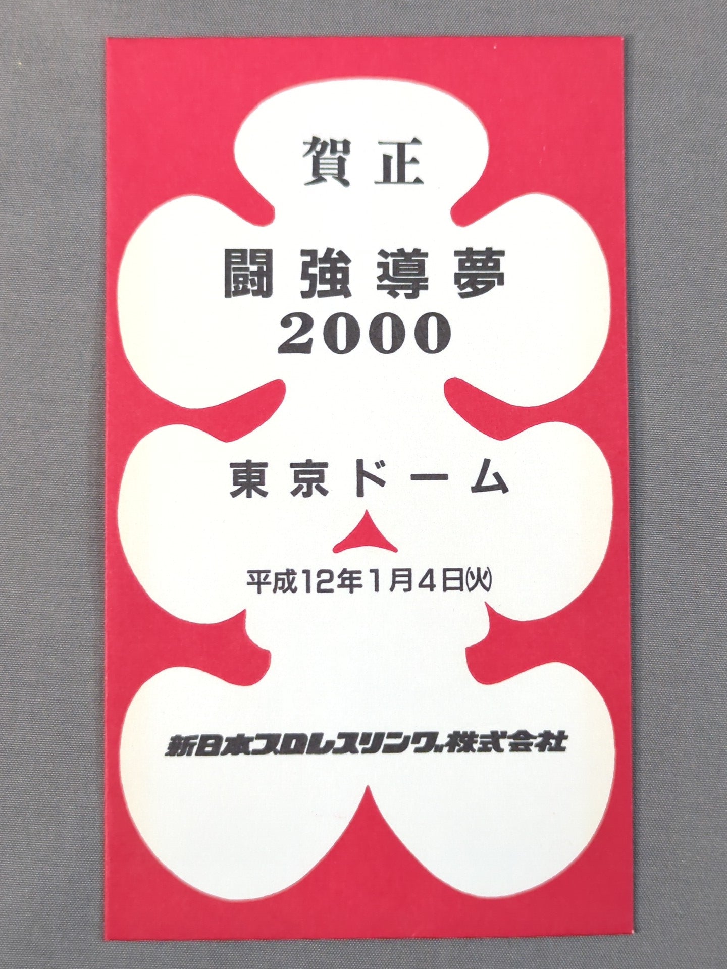 新日本プロレス 闘強導夢 2000 大入袋