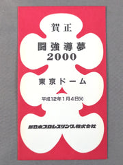 新日本プロレス 闘強導夢 2000 大入袋 – 闘道館
