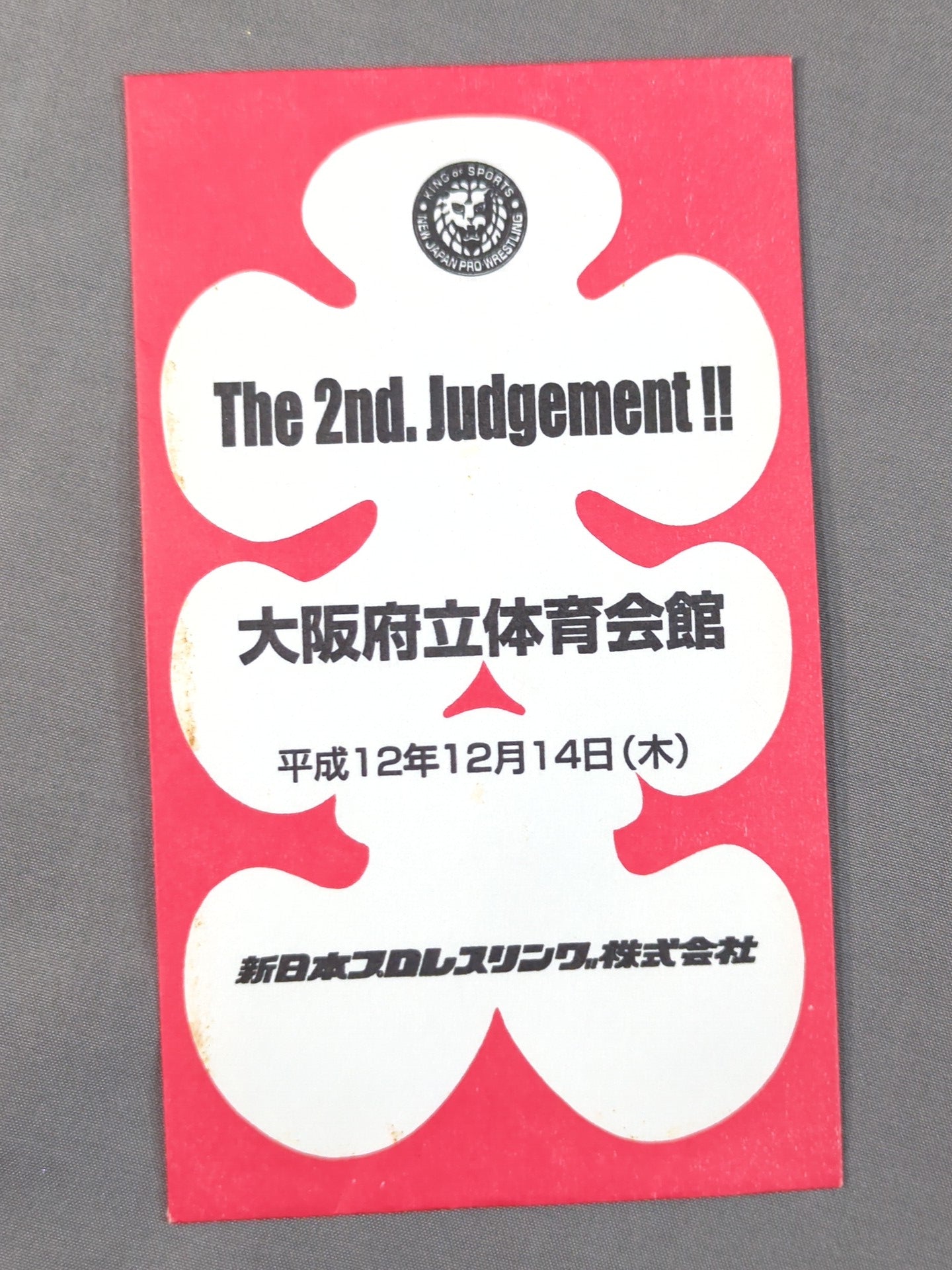 新日本プロレス The 2nd Judgement 大入袋