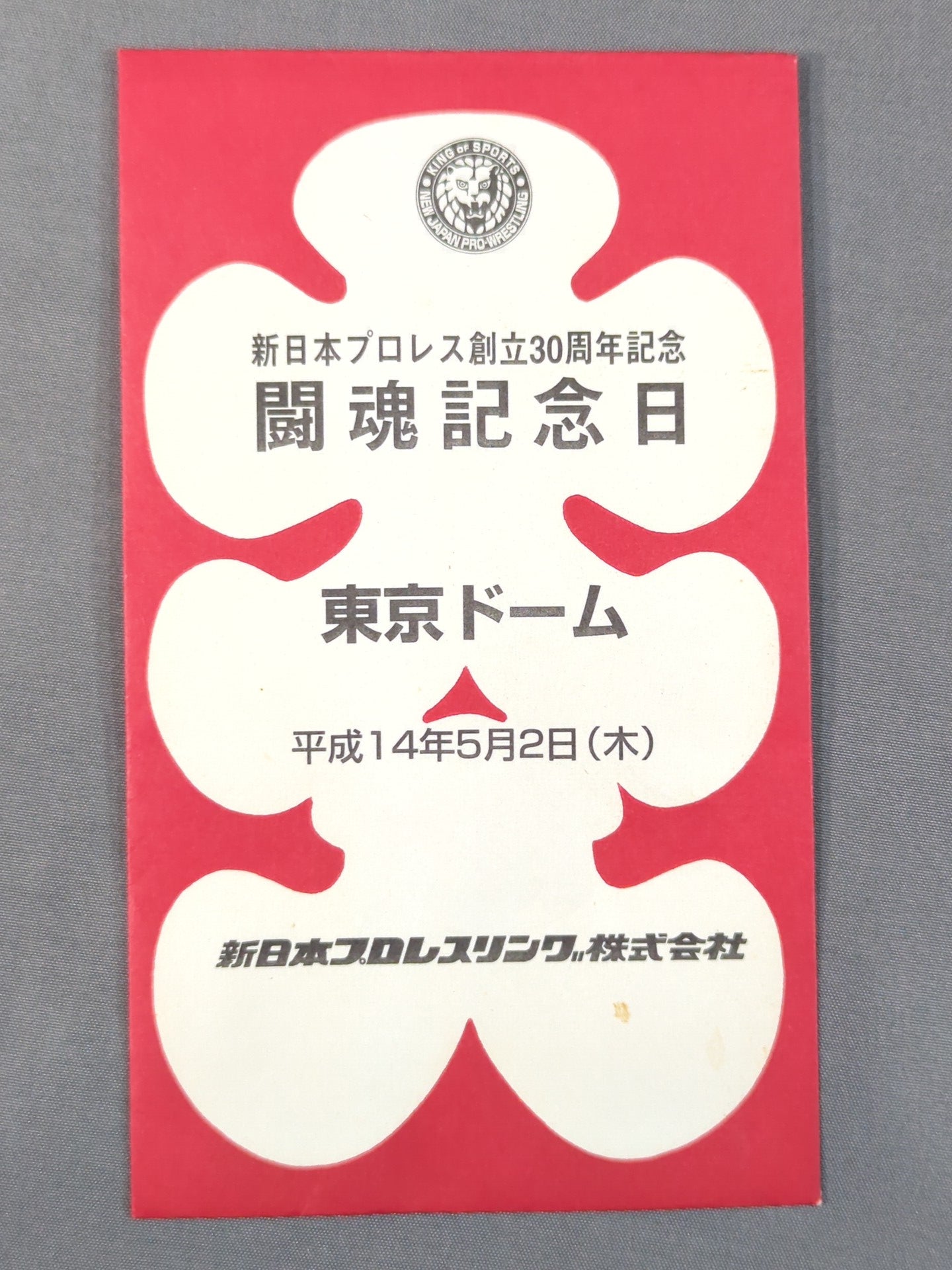 新日本プロレス創立30周年記念 闘魂記念日 大入袋