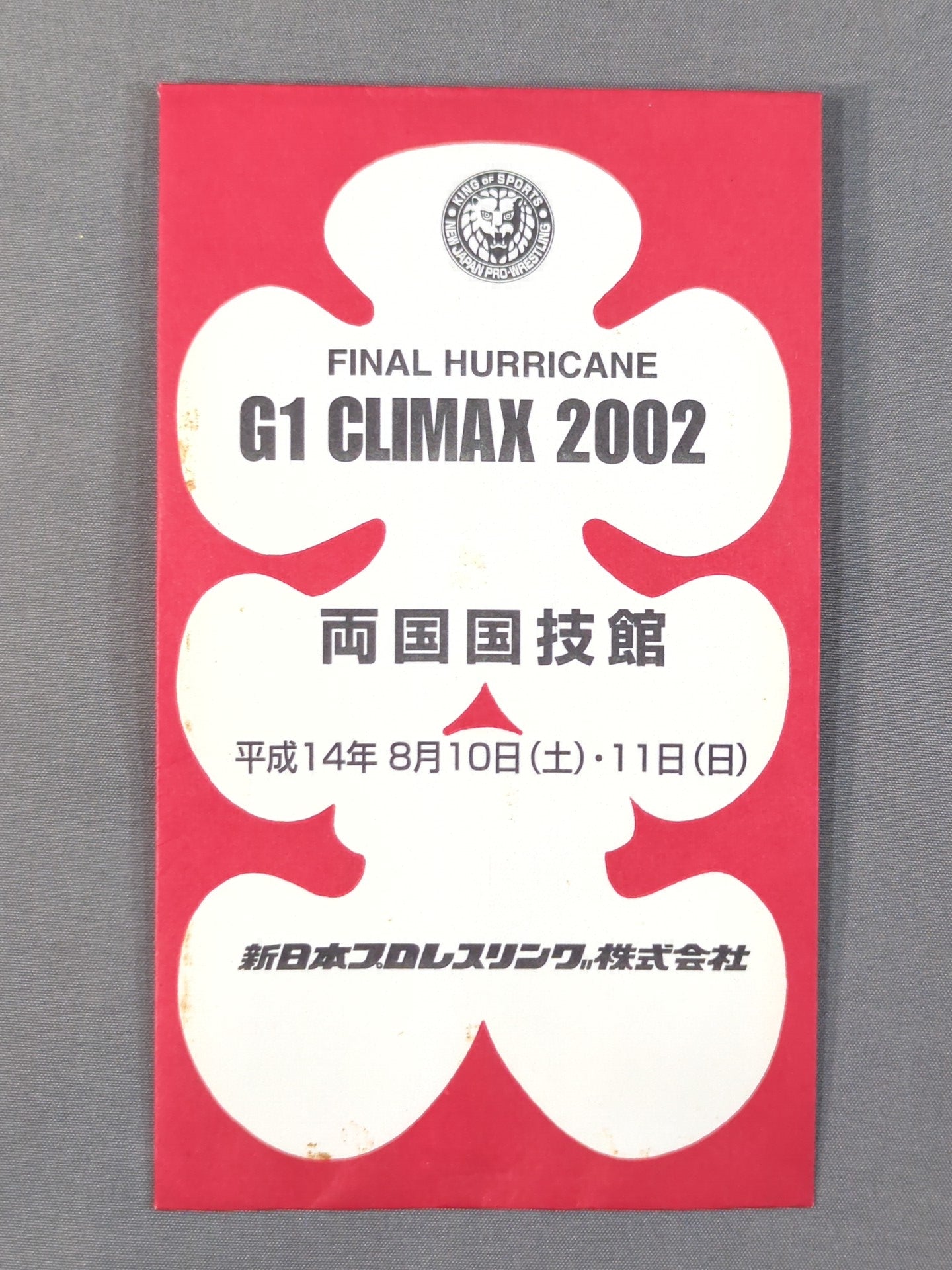 新日本プロレス G1 CLIMAX 2002 大入袋 – 闘道館