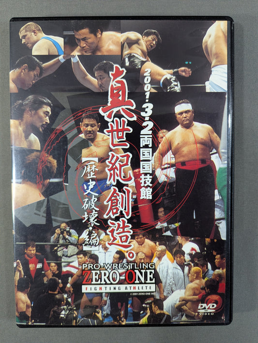 ★PRO-WRESTLING ZERO-ONE ～旗揚げ戦～★ 真世紀創造。【歴史破壊・編】2001.3.2 両国国技館