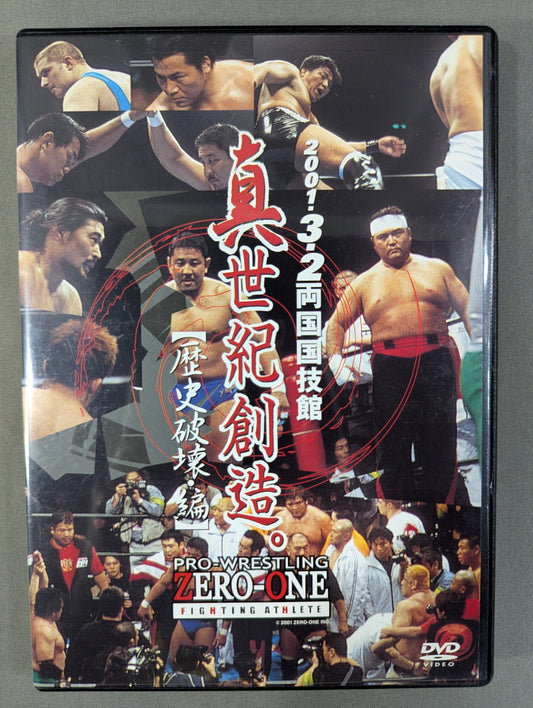 ★PRO-WRESTLING ZERO-ONE ～旗揚げ戦～★ 真世紀創造。【歴史破壊・編】2001.3.2 両国国技館