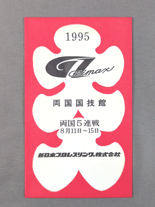 新日本プロレス G1 CLIMAX 1995 大入袋