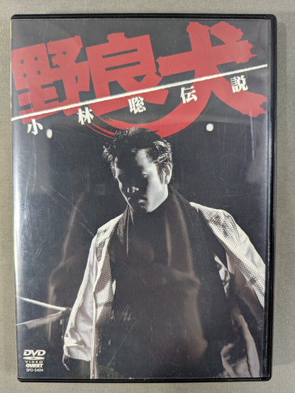 野良犬 小林聡伝説