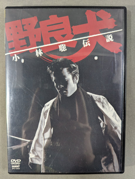 野良犬 小林聡伝説