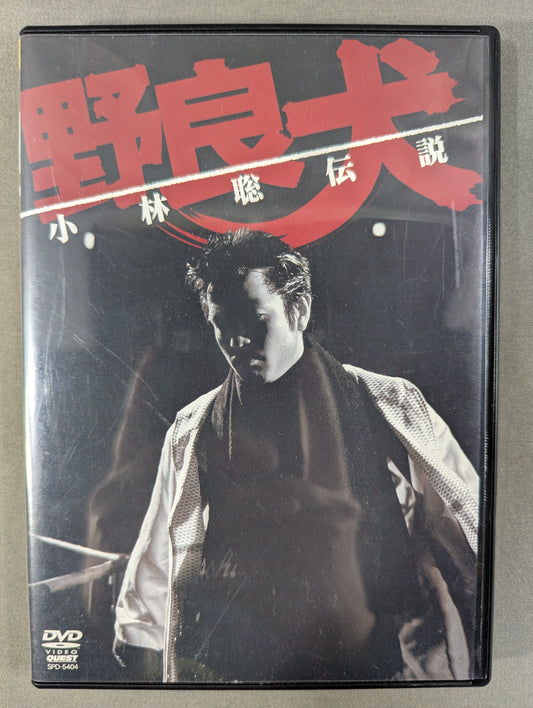 野良犬 小林聡伝説