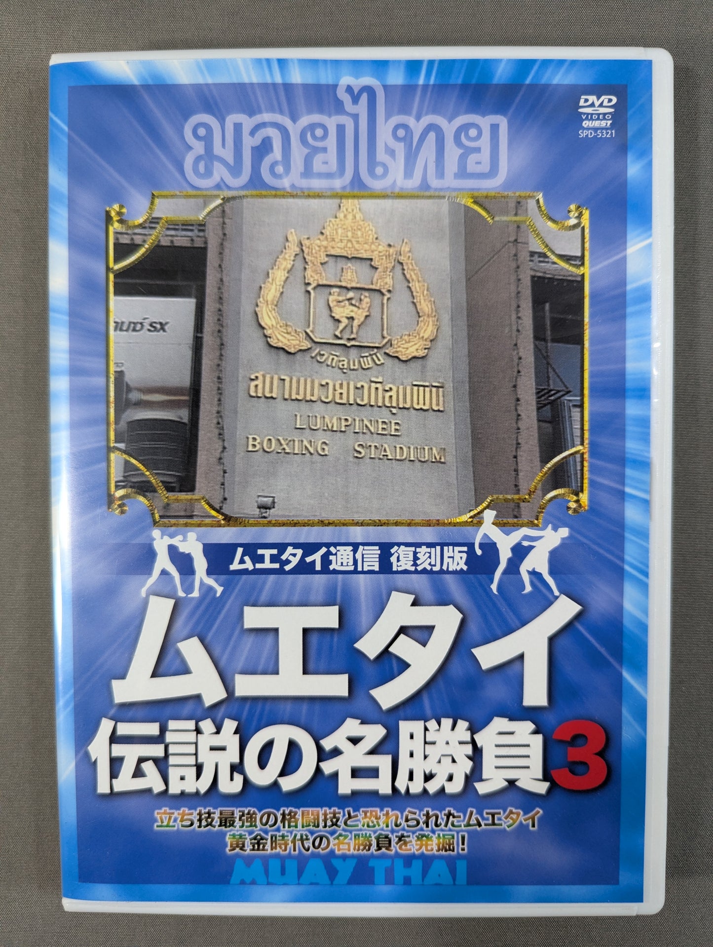 ★復刻版! 格闘技名作ライブラリー★ ムエタイ伝説の名勝負3