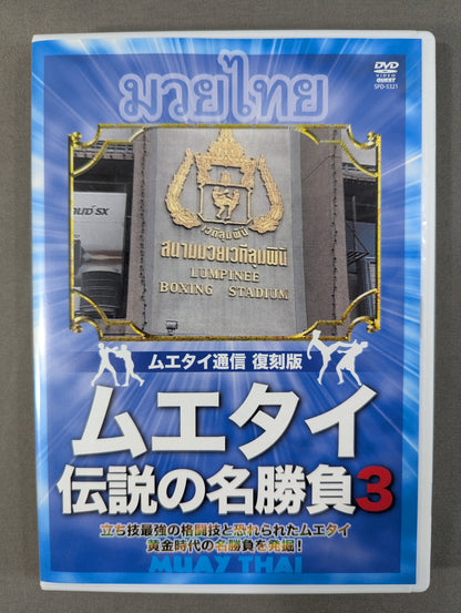 ★復刻版! 格闘技名作ライブラリー★ ムエタイ伝説の名勝負3