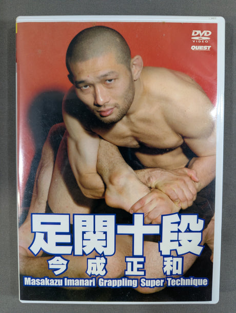 足関十段 今成正和